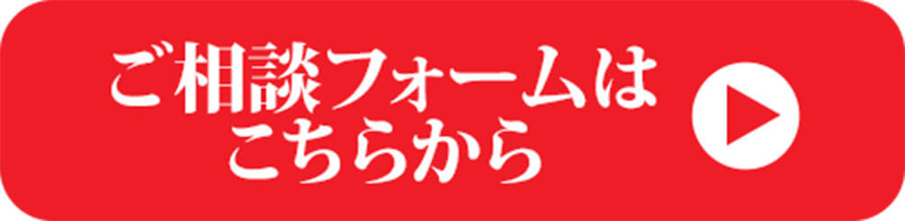 ご相談フォームはこちら