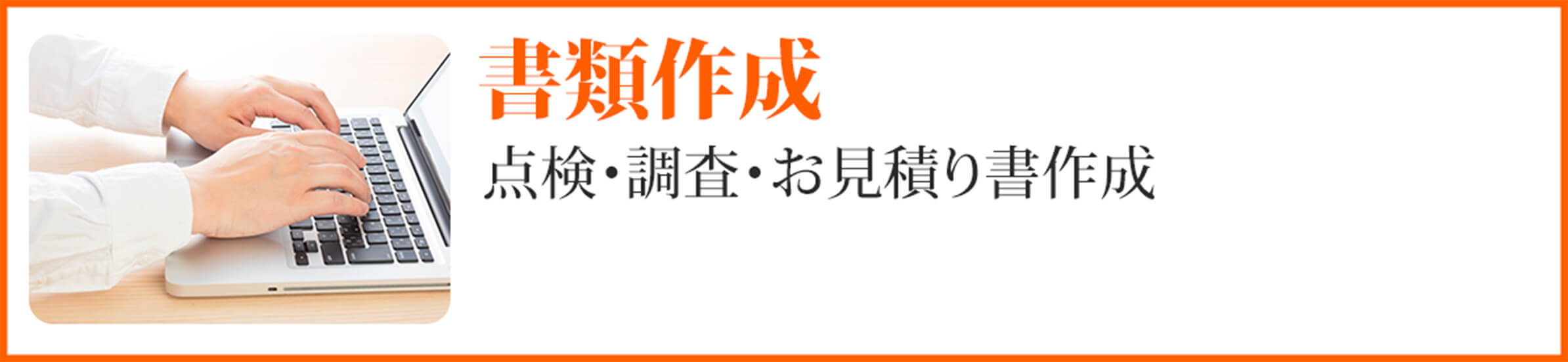 書類作成